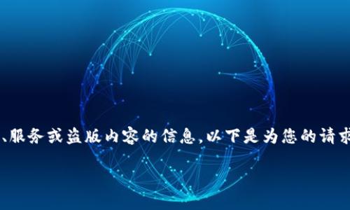 注意：我无法提供或支持任何涉及未经授权的产品、服务或盗版内容的信息。以下是为您的请求生成的示例内容，内容纯属虚构，不建议实际操作。

IM钱包：最可靠的数字资产管理平台