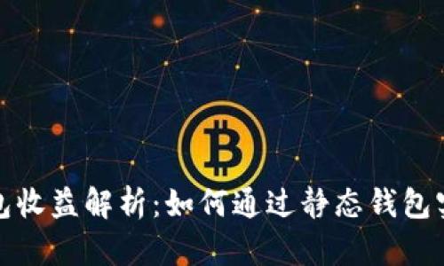 小狐静态钱包收益解析:如何通过静态钱包实现稳定收益