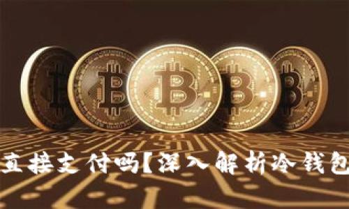 冷钱包可以直接支付吗？深入解析冷钱包的支付功能