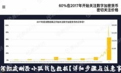 如何彻底删除小狐钱包数据？详细步骤与注意事