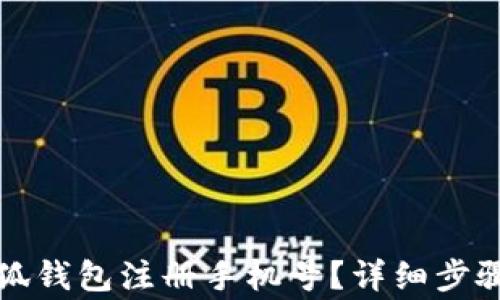 
如何更改小狐钱包注册手机号？详细步骤与注意事项