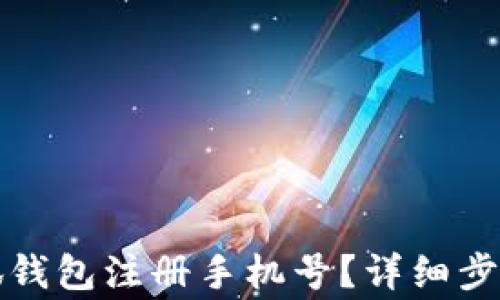 
如何更改小狐钱包注册手机号？详细步骤与注意事项