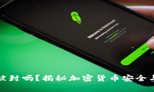 冷钱包能被封吗?揭秘加密货币安全与存储策略