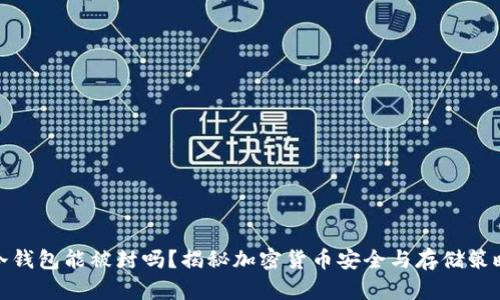 冷钱包能被封吗?揭秘加密货币安全与存储策略