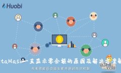 MetaMask一直显示零余额的原因及解决方案解析