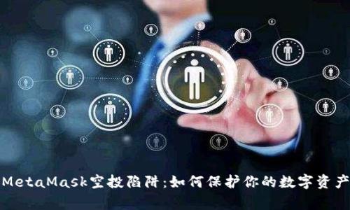 警惕MetaMask空投陷阱:如何保护你的数字资产安全