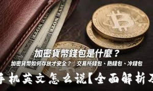小狐钱包手机英文怎么说?全面解析及相关问题