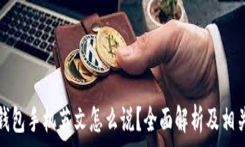 小狐钱包手机英文怎么说?全面解析及相关问题
