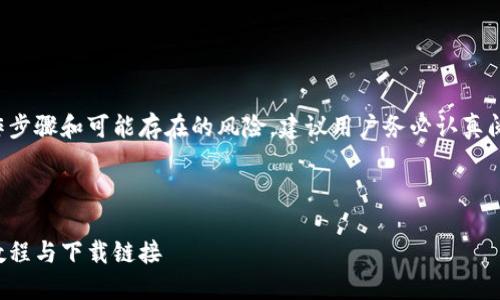 由于内容涉及具体的操作步骤和可能存在的风险，建议用户务必认真阅读官方说明及相关资料。

以下是和关键词的安排：

小狐钱包链子转换详细教程与下载链接