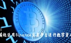 bianji 如何有效使用Binance交易平台进行数字货币