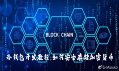 冷钱包开发教程:如何安全存储加密货币