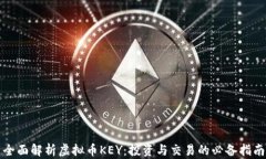 全面解析虚拟币KEY:投资与交易的必备指南
