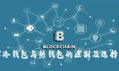 数字冷钱包与热钱包的区别及选择指南