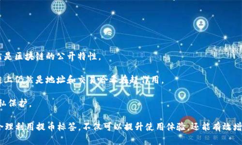   提币标签的详细解析与应用 / 

 guanjianci 提币, 提币标签, 加密货币, 区块链, 数字资产 /guanjianci 

在当今数字货币的迅猛发展中，提币成为了一个热门话题，而提币标签则成为了无数用户在交易以及资产管理中常常接触到的一项功能。提币标签不仅关系到用户的资金安全，也影响着交易的便捷性和准确性。本文将对提币标签的相关内容进行详细解析，并探讨其在加密货币交易中的重要性与应用。

提币标签的定义

提币标签，通常指的是在进行数字资产提现时所使用的一种标识，旨在帮助用户更好地管理和识别不同的提币地址。大多数加密货币钱包或平台都允许用户设置提币标签，以便在进行资产转移时，更加明确资金的去向、用途或者其他相关信息。尤其在用户使用多个钱包或地址的情况下，提币标签显得尤为重要。

提币标签的功能和作用

提币标签的主要功能在于帮助用户轻松识别不同的提币地址。以下是其具体作用：

1. **资金安全**：通过设置提币标签，用户可以清晰地标识出每个地址的用途，如“交易所”、“投资”、“储蓄”等，降低因输错地址而造成资金损失的风险。

2. **交易记录管理**：在进行频繁交易的情况下，提币标签能够帮助用户追踪和管理自己的交易记录。同时，在区块链上查询相关交易时，用户能够更快速地找到所需的信息。

3. **简化操作**：对于新手用户来说，提币标签能够简化操作流程，让他们在进行提币时，能迅速知道各个地址的用途，避免在多个地址中混淆。

4. **个性化设置**：用户可以自由选择提币标签的内容，把不同的地址用与自身需求相匹配的标签标识，比如“工资”、“日常消费”等，增强了管理的灵活性。

提币标签的设置方法

不同钱包和交易平台在提币标签的设置方法上可能略有不同，但一般遵循以下几个步骤：

1. **登录钱包或交易平台**：首先，用户需要登录到自己的数字钱包或交易平台。

2. **找到提币或地址管理界面**：在账户界面中，寻找“提币”或者“地址管理”相关的选项。

3. **添加或编辑提币标签**：对于每个提币地址，通常会有“添加标签”或“编辑标签”的选项。用户可以根据自己的需求填写相关的标签信息。

4. **保存设置**：确认输入无误后，保存设置。通常软件会提供一个提示以确认标签已成功添加。

提币标签的注意事项

虽然提币标签具备了很多优势，用户在使用时依然需要注意以下几点：

1. **确保信息准确**：在设置标签时，确保信息的准确性和清晰度，以避免在后续交易中产生混淆。

2. **保护隐私**：避免在标签中加入敏感信息，特别是与财务状况相关的隐私数据，防止信息泄露所带来的风险。

3. **定期更新**：随着资产管理习惯的变化，用户可以定期审查并更新自己的提币标签，以保持其有效性。

提币标签常见问题解答

在使用提币标签的过程中，用户常常会遇到一些问题，以下是关于提币标签的五个相关问题的详细解答：

问题一：提币标签不显示怎么办？

通常，提币标签不显示可能是因为钱包或交易平台的设置问题。用户可以尝试以下方法：

1. **重新登录账户**：有时候平台的临时性故障可能导致标签不显示，用户可以先退出账户，再次登录看是否恢复。

2. **检查设置**：在钱包或交易平台的设置中确认提币标签是否确实添加。如果没有找到，尝试重新设置并保存。

3. **联系客服**：如果以上方法都无法解决问题，建议用户联系平台的客服了解具体原因。

4. **更新软件**：有时候钱包或平台的软件版本较老，可能导致显示问题，用户可以尝试更新到最新版本。

问题二：提币标签可以更改吗？

是的，提币标签是可以更改的。这对于管理用户的提币地址及其用途是非常重要的。用户可以通过以下步骤更改提币标签：

1. **找到地址管理界面**：登录后，进入提币相关的界面，找到需要更改标签的地址。

2. **编辑标签**：在找到该地址后，通常会有“编辑”选项，用户点击后即可更改标签名。

3. **保存更改**：确认更改后，记得保存设置，系统会提示更改已成功。

这无限制的编辑功能能够使用户根据需要及时调整其提币标签。

问题三：怎样有效利用提币标签进行资产管理？

提币标签是一种有效的资产管理工具，用户可以利用其设置进行更高效的资金管理：

1. **分类管理**：用户可以根据不同的用途为提币地址设置分类，比如“投资收益”、“应急资金”、“消费”等，方便日后的资金调配。

2. **方便财务记录**：在进行会计账目或财务分析时，提币标签帮助用户快速查询相关的交易和收入来源，提高工作效率。

3. **避免混淆和错误**：在频繁进行提币和交易时，明确的标签有助于用户避免在多个地址中混淆，降低了出错的几率。

问题四：提币标签在安全性方面有什么帮助？

提币标签对于提高安全性具有重要作用。

1. **减少错误提币风险**：明确标识每个地址的用途，用户在提币时很大程度上降低了选错地址的风险，从而保护了资金安全。

2. **便于追踪资金流向**：通过清晰的标签，用户可以更容易地追踪到资金的流向，帮助用户在发生问题时迅速找到解决办法。

3. **防止钓鱼攻击**：在一些欺诈行为中，用户往往是因为输入了错误的地址而受损。通过设置标签，用户能在输入地址时更加慎重，从而提高警觉性。

问题五：提币标签与区块链的关系是什么？

提币标签虽然是软件层面的功能，但与区块链的关系并不简单。

1. **区块链是去中心化的账本**：币币交易在区块链上是公开透明的，尽管提币标签可以为用户提供便利和管理，但其本质依然是区块链的公开特性。

2. **标签并不改变交易本质**：提币标签只是在用户操作界面中提供的标识，它并不影响交易的技术执行和结果，因为在区块链上仍然是地址和交易哈希在起作用。

3. **隐私保护**：虽然提币标签能帮助用户管理地址及记忆，但用户应谨慎使用，以免在地址标签中包含敏感信息，从而影响隐私保护。

综上所述，提币标签是一个便捷的管理工具，帮助用户更好地识别和管理自己的提币地址。在日益增长的数字资产交易市场中，合理利用提币标签，不仅可以提升使用体验，还能有效增强资金的安全性和管理精度。