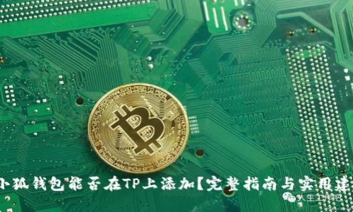 小狐钱包能否在TP上添加?完整指南与实用建议