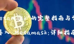 钱包导入 Metamask 的完整指南与常见问题解答如何
