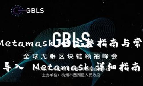钱包导入 Metamask 的完整指南与常见问题解答

如何将钱包导入 Metamask：详细指南与常见问答