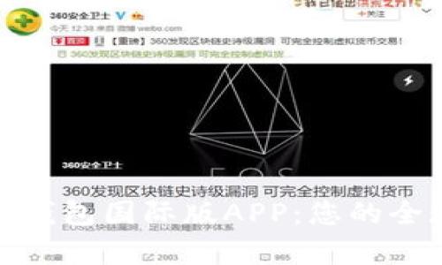 全方位解析小狐钱包国际版APP：您的全球数字钱包选择