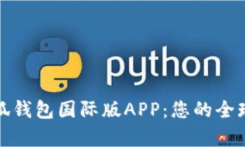 全方位解析小狐钱包国际版APP：您的全球数字钱包选择