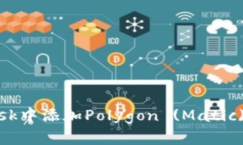 如何在MetaMask中添加Polygon (Matic) 网络：完整指南