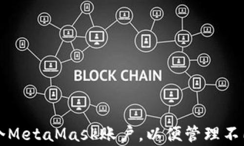 
如何申请多个MetaMask账户，以便管理不同的加密资产