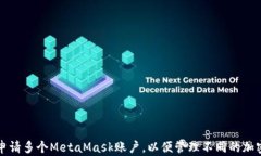 如何申请多个MetaMask账户,以便管理不同的加密资