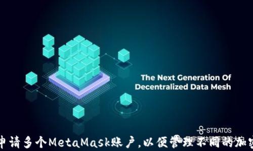 
如何申请多个MetaMask账户，以便管理不同的加密资产