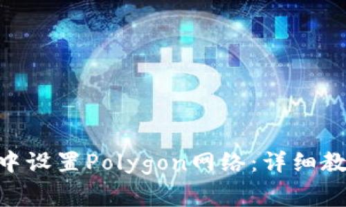 如何在MetaMask中设置Polygon网络：详细教程与常见问题解析