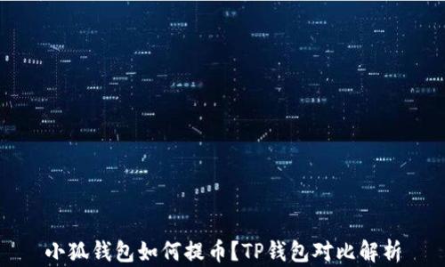 
小狐钱包如何提币？TP钱包对比解析