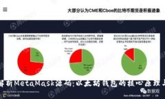 深入解析MetaMask源码:以太坊钱包的核心原理与实