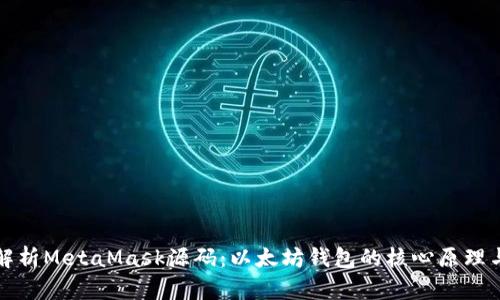 深入解析MetaMask源码：以太坊钱包的核心原理与实现