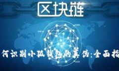 如何识别小狐钱包的真伪:全面指南