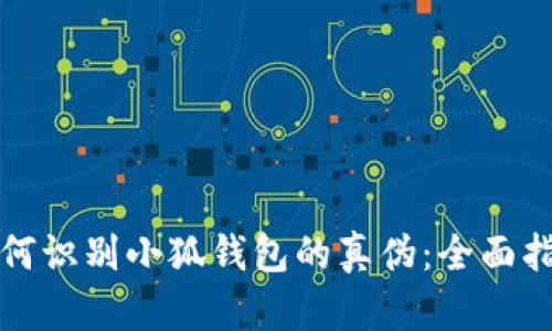 如何识别小狐钱包的真伪:全面指南