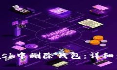 如何在MetaMask中删除钱包:详细步骤及注意事项