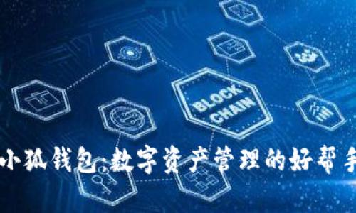 小狐钱包：数字资产管理的好帮手