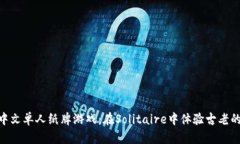 安卓中文单人纸牌游戏:在Solitaire中体验古老的