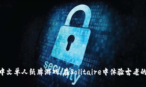 安卓中文单人纸牌游戏:在Solitaire中体验古老的乐趣