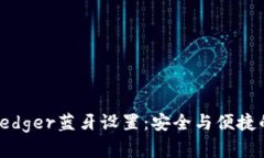 全面解析Ledger蓝牙设置:安全与便捷的完美结合