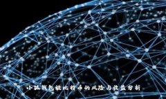 小狐钱包放比特币的风险与收益分析
