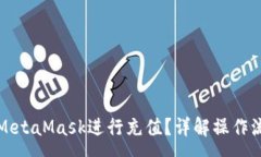 :国内如何使用MetaMask进行充值?详解操作流程与