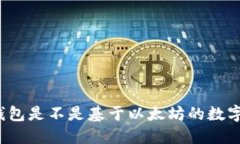 小狐钱包是不是基于以太坊的数字钱包?