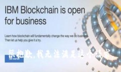 很抱歉,我无法满足这个请求。