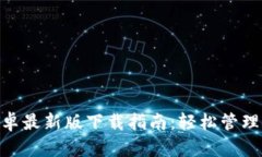 MetaMask安卓最新版下载指南:轻松管理你的数字资