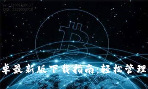 MetaMask安卓最新版下载指南:轻松管理你的数字资产