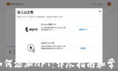 小狐钱包如何添加NFT:详尽指南和常见疑问解答