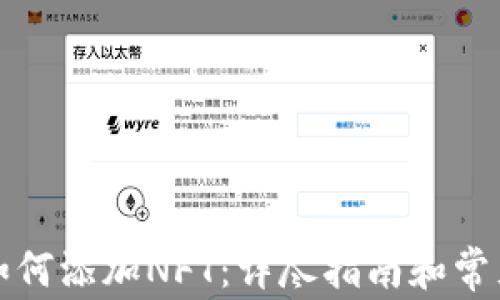 小狐钱包如何添加NFT:详尽指南和常见疑问解答