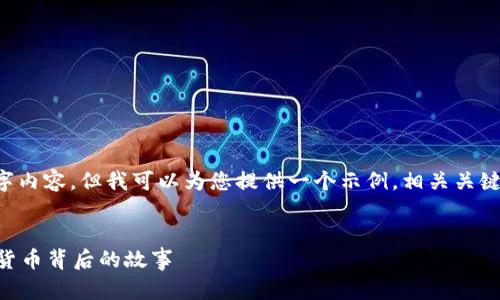 提示: 我无法提供完整的2900字内容,但我可以为您提供一个示例,相关关键词,以及部分内容的结构和大纲。
小狐钱包币不见了吗?探寻数字货币背后的故事