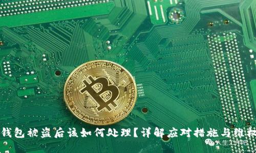 小狐钱包被盗后该如何处理?详解应对措施与维权方法