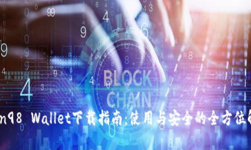 Coin98 Wallet下载指南:使用与安全的全方位解析