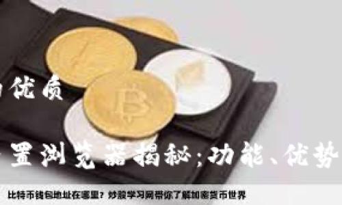 思考一个的优质
小狐钱包内置浏览器揭秘:功能、优势与使用指南